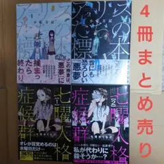 七曜人格症候群1.2巻・アリスたちの標本1.2巻　コミック4冊セット！