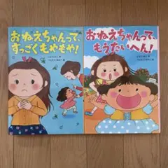 おねえちゃんって、すっごくもやもや! おねえちゃんって、もうたいへん!