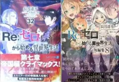 初版 Re:ゼロから始める異世界生活 32巻 短編集8 セット