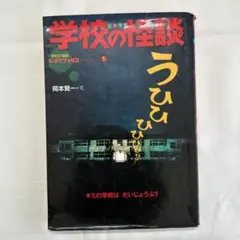 【中古】 学校の怪談 シネマ版 ３/ポプラ社/大場惑 学校の怪談 3 シネマ版 (学校の怪談シネマブックス 4) | 大場 惑