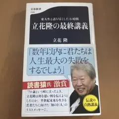 東大生と語り尽くした6時間 立花隆の最終講義