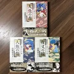 【全巻初版：高橋留美子人魚シリーズ三冊セット】人魚の森・人魚の傷・夜叉の瞳