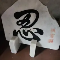 漢字の「怒」石彫刻 スタンド付き　秋芳洞土産