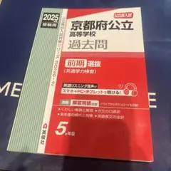 美品　京都府公立高校過去問2025 前期選抜