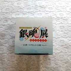 銀魂展 はたちのつどい　入場特典　一合枡+マグネット(9種)セット