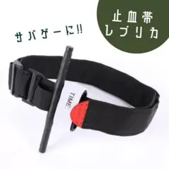 ★止血帯 レプリカ サバゲー ミリタリー コスプレ★