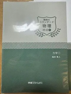 学研プライムゼミ　難関大ハイレベル物理