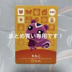 どうぶつの森 ももこ amiiboカード 095
