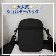 ミニショルダーバッグ　ボディバッグ　黒　ブラック
