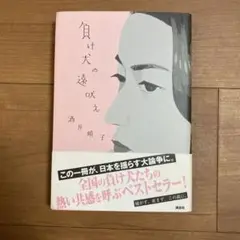 負け犬の遠吠え