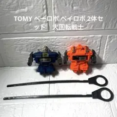 トミー TOMY ベーロボ ベイロボ 2体セット 80年代昭和玩具 大回転戦士