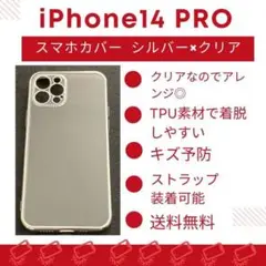 iPhone14 Pro スマホカバー シルバー×クリア キズ予防 TPU素材