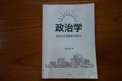 政治学　講義用教材　武蔵勝宏