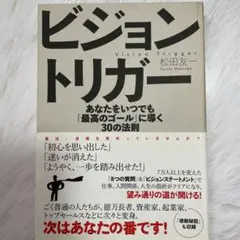 ビジョントリガー : あなたをいつでも「最高のゴール」に導く30の法則