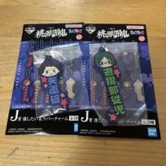 桃源暗鬼 推したい名ラバーチャーム 一番くじ