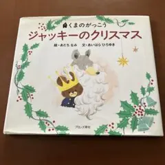 ジャッキーのクリスマス