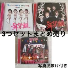舞祭組 3セットまとめ売り(公式写真おまけ付き)