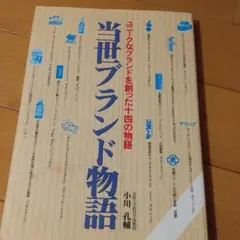 当世ブランド物語 : ユニークなブランドを創った十四の物語
