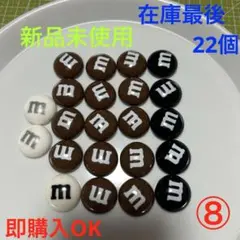 ⑧特大Mチョコデコパーツ／22個