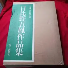 日比野五鳳作品集 日比野五鳳作品集(日比野五鳳 著 ; 日比野光鳳 監修) / 古本