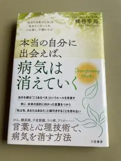 本当の自分に出会えば、病気は消えていく 「あなた自身の人生