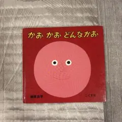 かお、かお、どんなかお 柳原良平