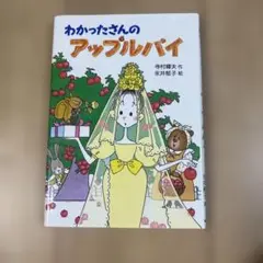 わかったさんのアップルパイ