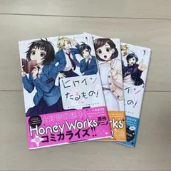 ヒロインたるもの！ 全3巻