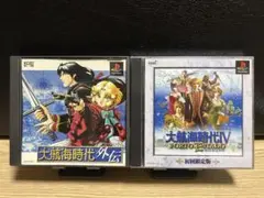 大航海時代外伝　大航海時代Ⅳ ps1 ソフト