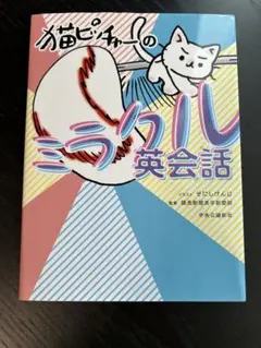 猫ピッチャーのミラクル英会話