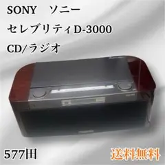 2025年最新】ソニー セレブリティ D-3000の人気アイテム - メルカリ