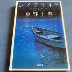レイクサイド