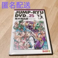 DVD ジャンプ流！ 全25巻セット 専用バインダー 冊子 複製原画 2025年最新】ジャンプ流 荒木の人気アイテム - メルカリ