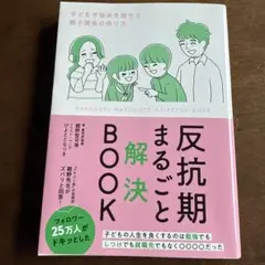 反抗期まるごと解決BOOK