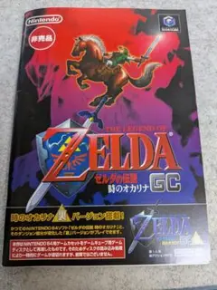 【即日発送、非売品】ゼルダの伝説 時のオカリナ GC