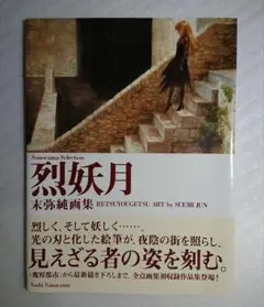 烈妖月 末弥純　画集　初版