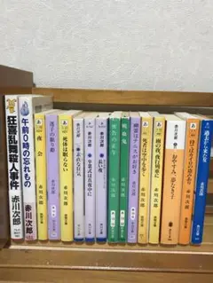 赤川次郎　色々おまとめ　1〜8冊までお選び下さい　⑥