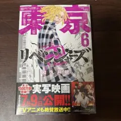東京リベンジャーズ 第6巻