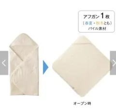 【新品・未開封】ベルメゾン　おくるみ　アフガン　ブランケット　パイル