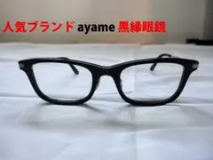 【値下 アヤメ】ayame スタイリッシュ 黒縁眼鏡 アイウェア