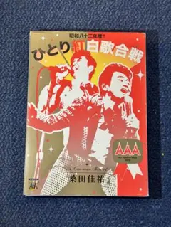 桑田佳祐/昭和八十三年度!ひとり紅白歌合戦〈2枚組〉