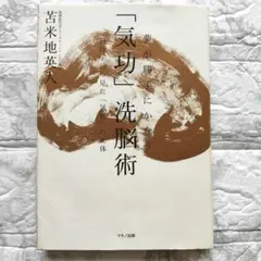 夢が勝手にかなう「気功」洗脳術 脳科学から見た「気功」の正体 / 苫米地 英人 51kYRWspisL.jpg_BO30,255,255,