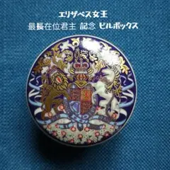 エリザベス女王　ピルボックス　トリンケット　最長在位君主　新品未使用
