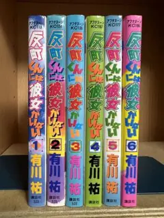 反町くんには彼女がいない 　全6巻完結 　まとめセット 　有川祐