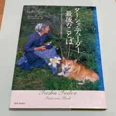 ターシャ・テューダー最後のことば : ラスト・インタビュー「人生の冬が来たら」