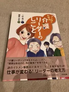 マンガでわかる 介護リーダーのしごと
