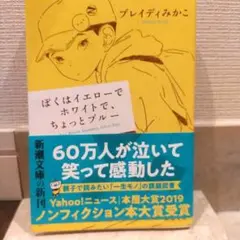 ぼくはイエローでホワイトで、ちょっとブルー　読者感想文に最適