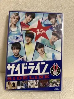 超特急主演　サイドライン　Blu-ray