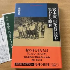 宮本常一の写真に読む失われた昭和