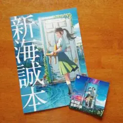 新海誠本 A4サイズ イラスト集とステッカーシール